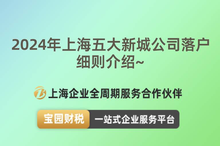 2024年上海五大新城公司落戶細則介紹~
