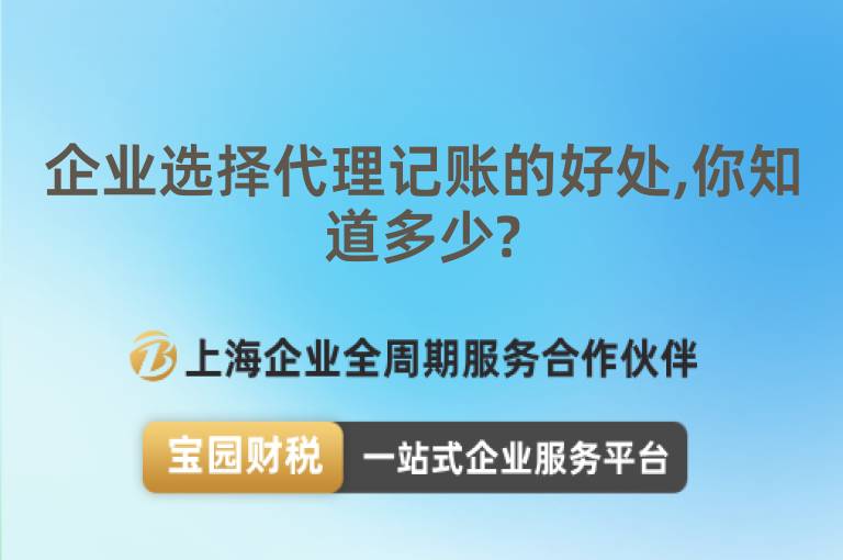 企業(yè)選擇代理記賬的好處,你知道多少?