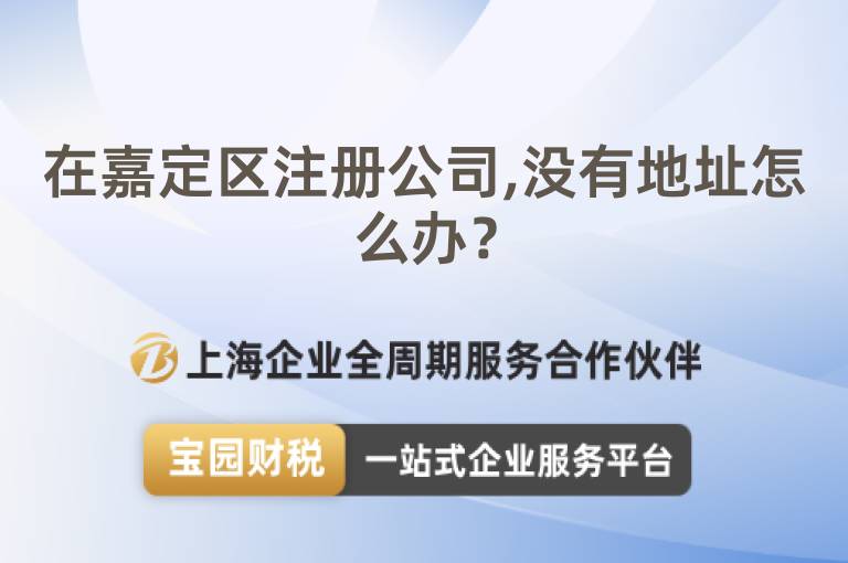 在嘉定區注冊公司,沒有地址怎么辦？