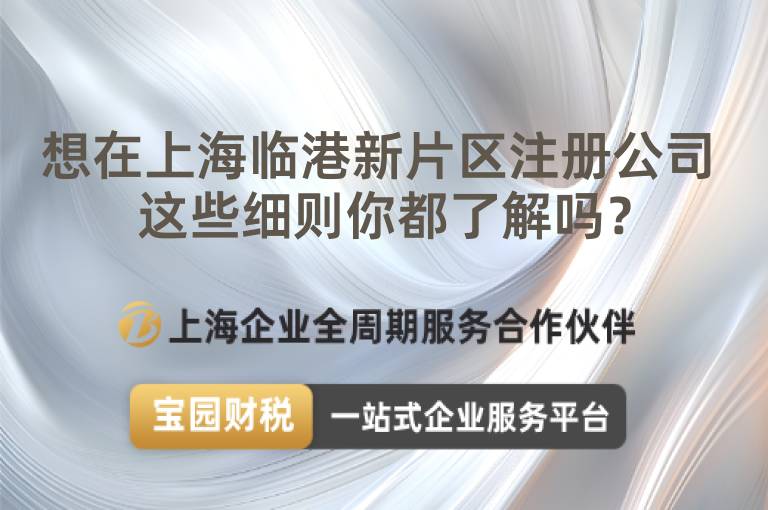 想在上海臨港新片區(qū)注冊公司 這些細(xì)則你都了解嗎？