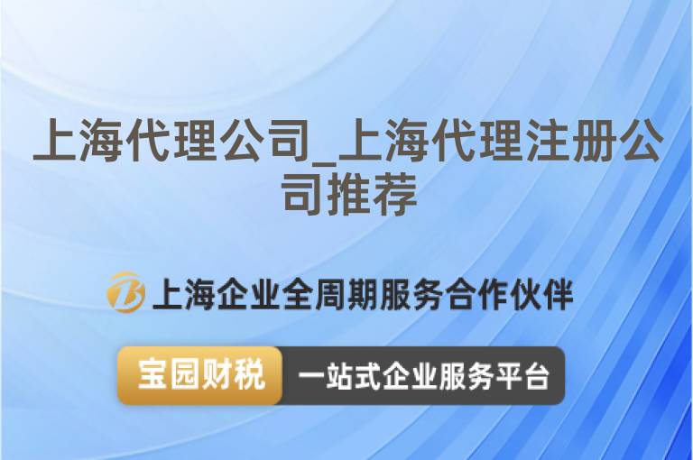 上海代理公司_上海代理注冊公司推薦