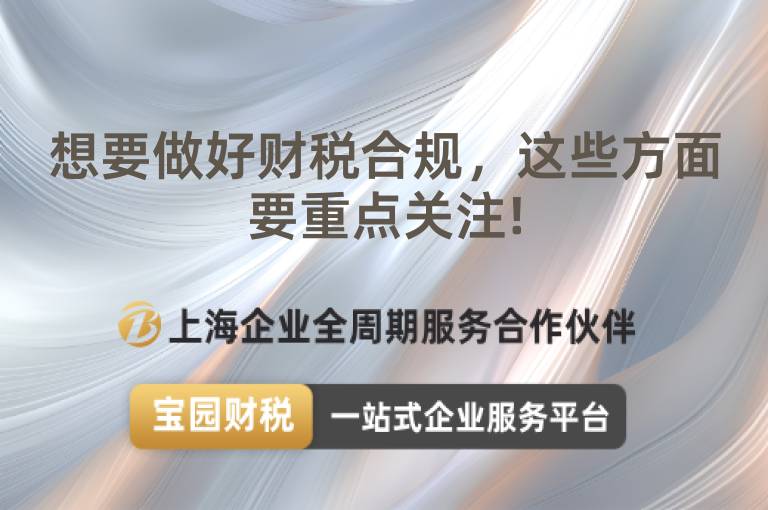 想要做好財稅合規，這些方面要重點關注!