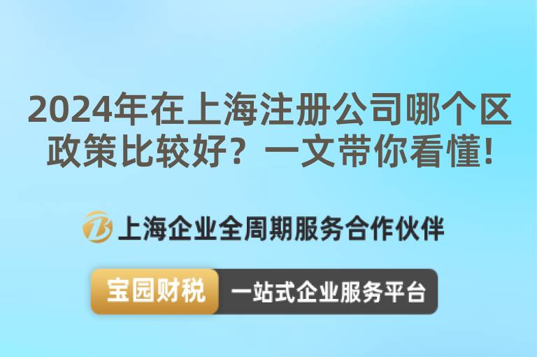 2024年在上海注冊公司哪個區政策比較好？一文帶你看懂!