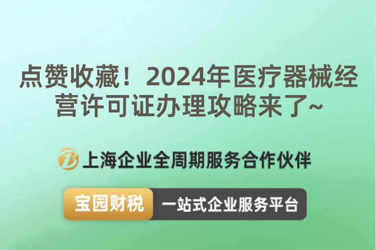 點(diǎn)贊收藏！2024年醫(yī)療器械經(jīng)營許可證辦理攻略來了~