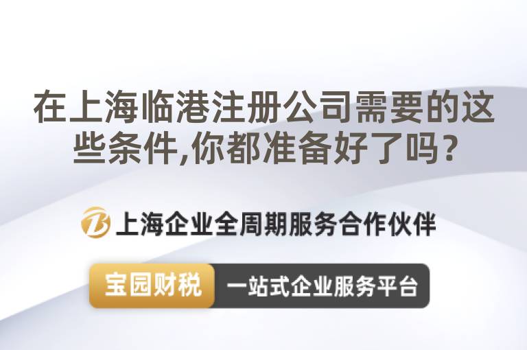 在上海臨港注冊公司需要的這些條件,你都準(zhǔn)備好了嗎？