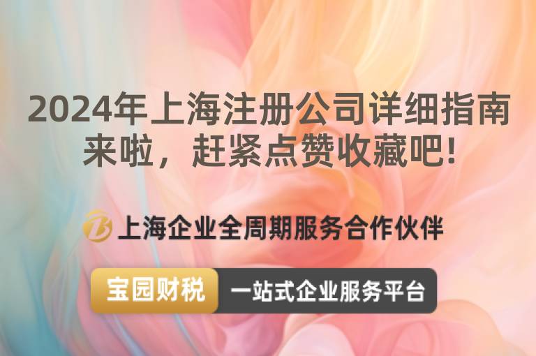 2024年上海注冊公司詳細指南來啦，趕緊點贊收藏吧!