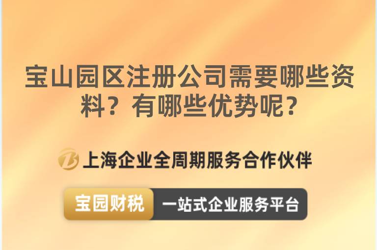 寶山園區注冊公司需要哪些資料？有哪些優勢呢？
