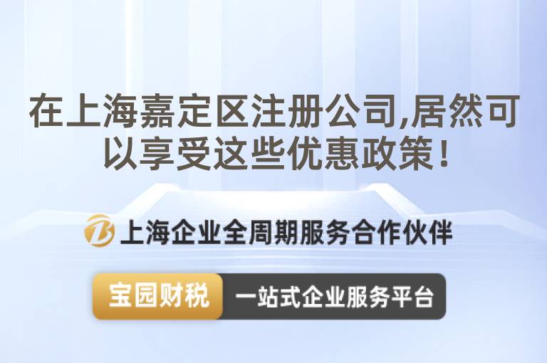 在上海嘉定區(qū)注冊(cè)公司,居然可以享受這些優(yōu)惠政策！