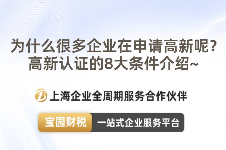 為什么很多企業在申請高新呢？高新認證的8大條件介紹~