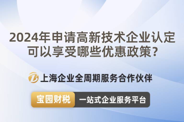 2024年申請高新技術(shù)企業(yè)認定可以享受哪些優(yōu)惠政策？