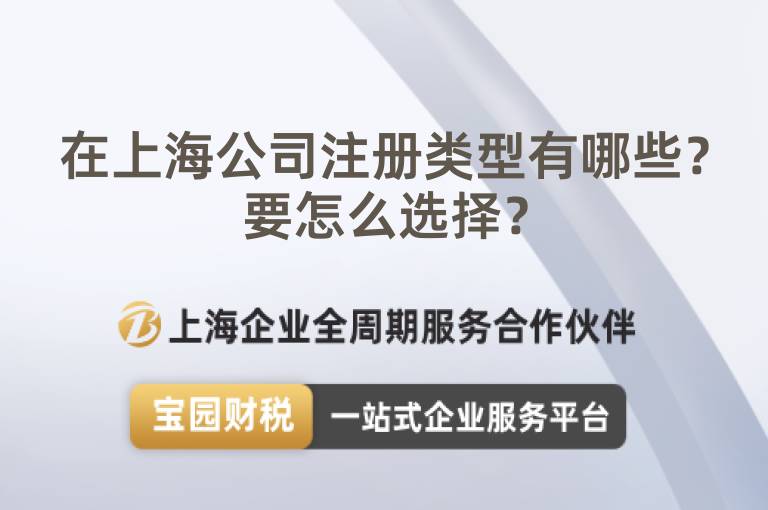 在上海公司注冊類型有哪些？要怎么選擇？