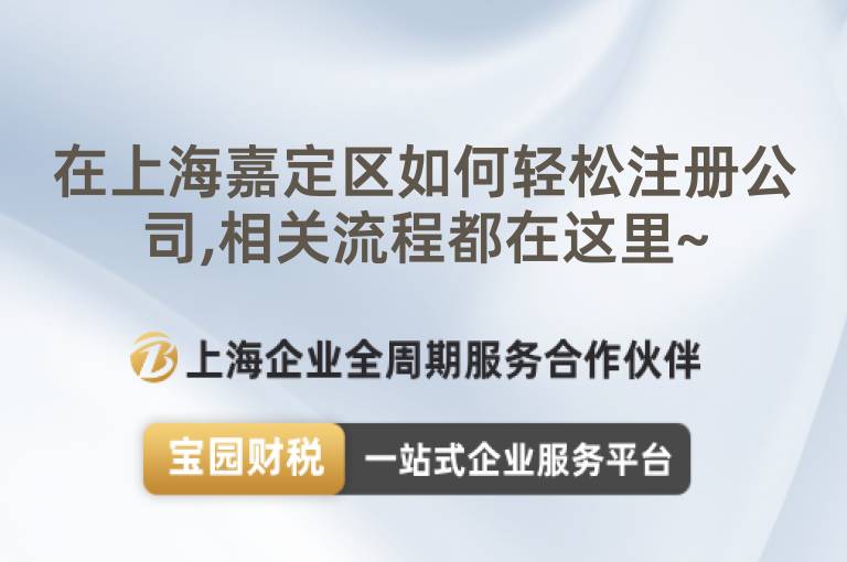 在上海嘉定區如何輕松注冊公司,相關流程都在這里~