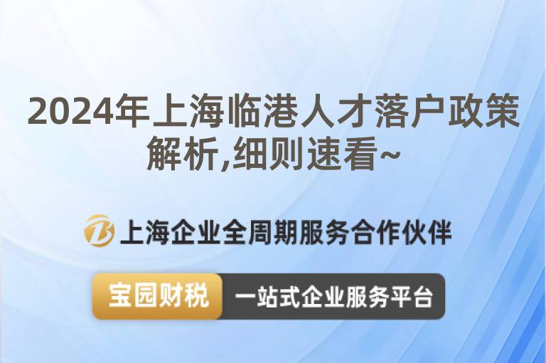 2024年上海臨港人才落戶政策解析,細則速看~