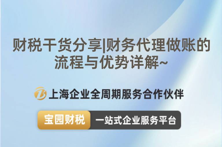 財稅干貨分享|財務代理做賬的流程與優勢詳解~