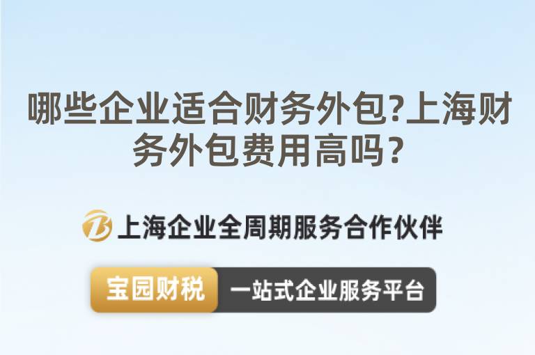 哪些企業(yè)適合財務外包?上海財務外包費用高嗎？