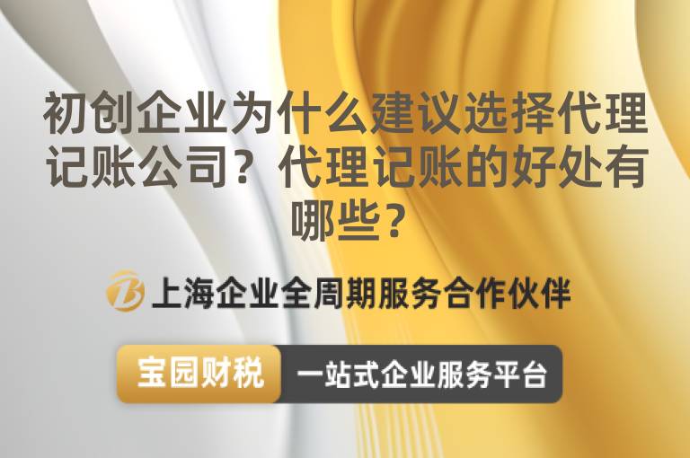 初創(chuàng)企業(yè)為什么建議選擇代理記賬公司？代理記賬的好處有哪些？