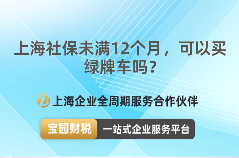 上海社保未滿12個月，可以買綠牌車嗎？