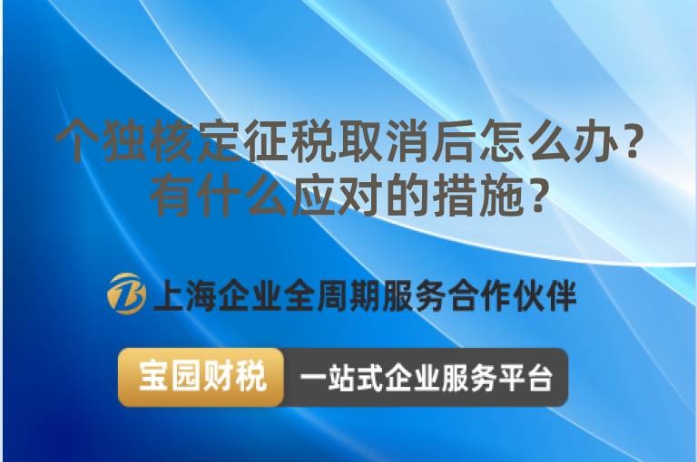 個獨核定征稅取消后怎么辦？有什么應對的措施？