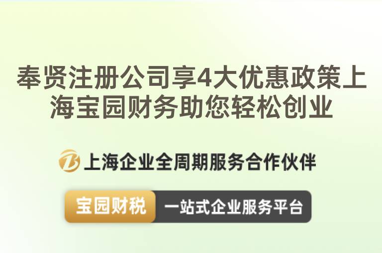 奉賢注冊公司享4大優惠政策上海寶園財務助您輕松創業