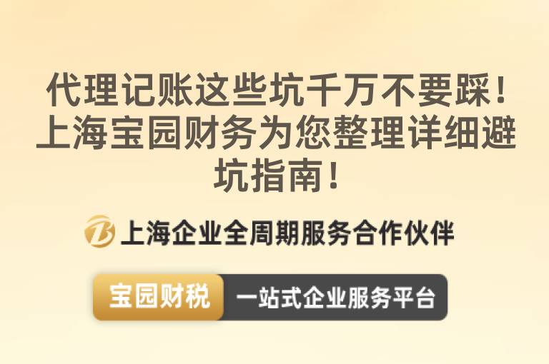 代理記賬這些坑千萬不要踩！上海寶園財務為您整理詳細避坑指南！