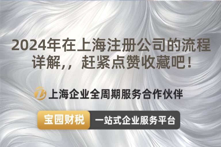 2024年在上海注冊(cè)公司的流程詳解,，趕緊點(diǎn)贊收藏吧！