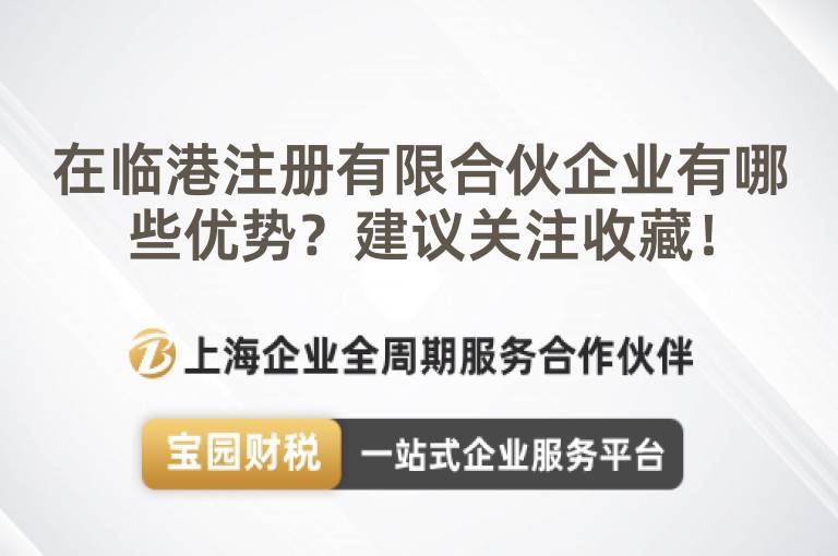 在臨港注冊有限合伙企業有哪些優勢？建議關注收藏！