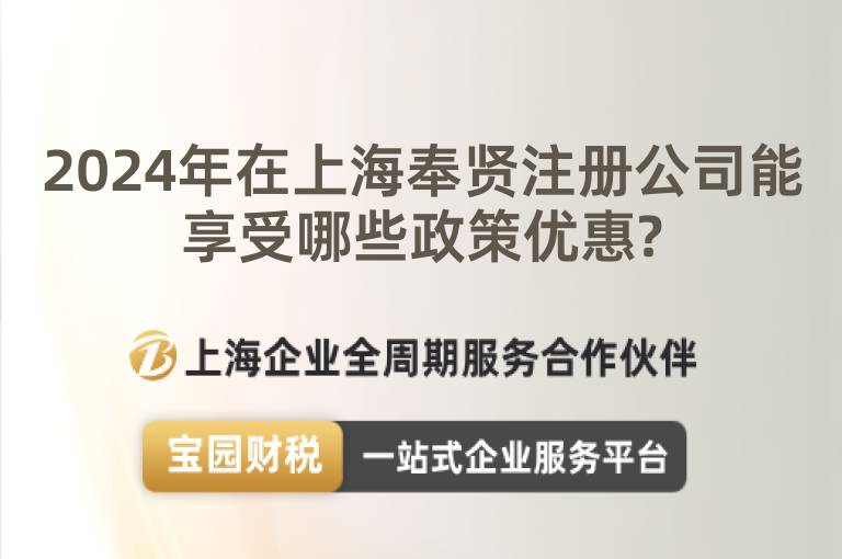 2024年在上海奉賢注冊公司能享受哪些政策優惠?