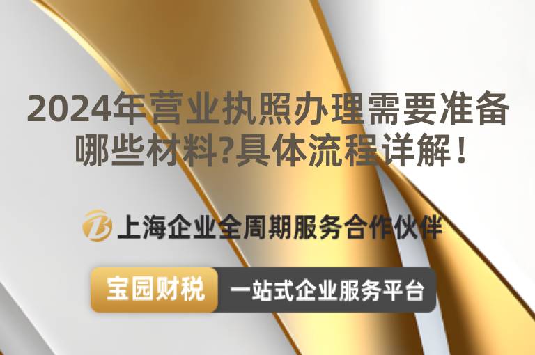2024年?duì)I業(yè)執(zhí)照辦理需要準(zhǔn)備哪些材料?具體流程詳解！