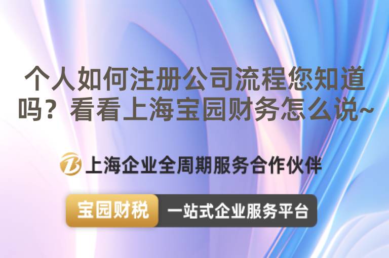 個人如何注冊公司流程您知道嗎？看看上海寶園財務怎么說~