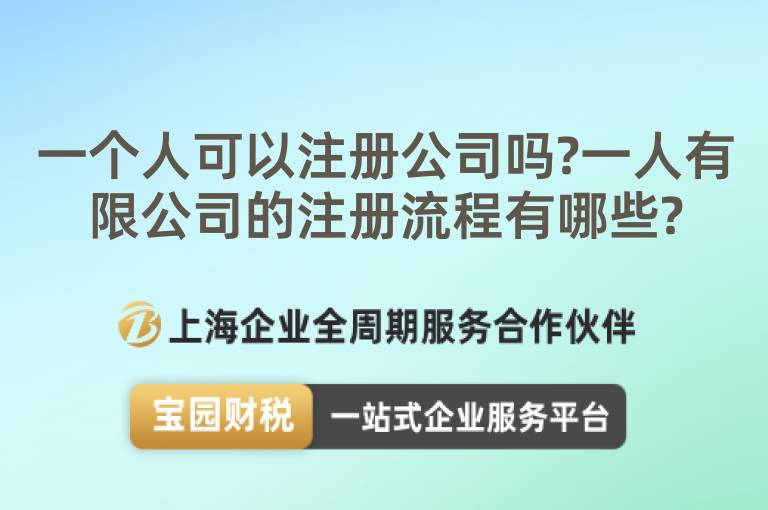 一個人可以注冊公司嗎?一人有限公司的注冊流程有哪些?