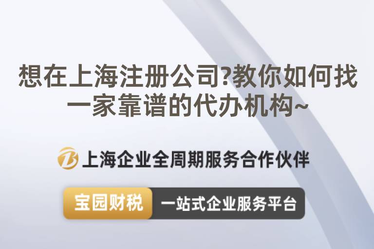 想在上海注冊(cè)公司?教你如何找一家靠譜的代辦機(jī)構(gòu)~
