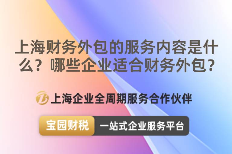 上海財務(wù)外包的服務(wù)內(nèi)容是什么？哪些企業(yè)適合財務(wù)外包？