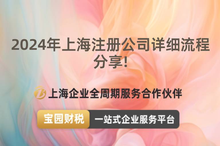 2024年上海注冊公司詳細流程分享!