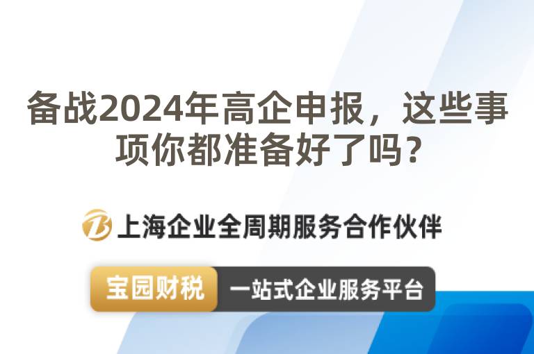 備戰(zhàn)2024年高企申報，這些事項你都準(zhǔn)備好了嗎？