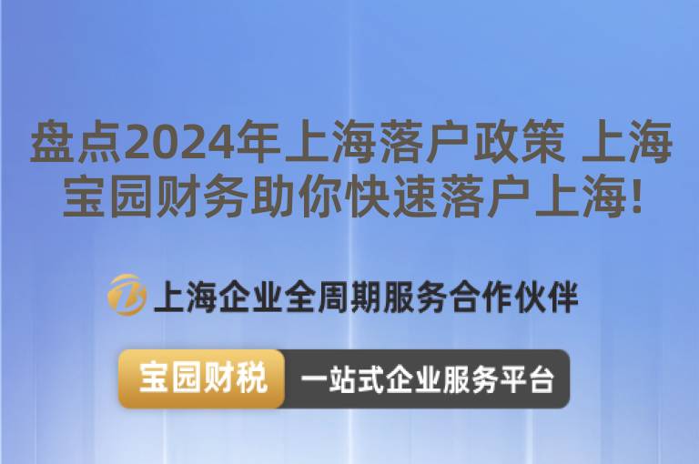 盤點(diǎn)2024年上海落戶政策 上海寶園財(cái)務(wù)助你快速落戶上海!