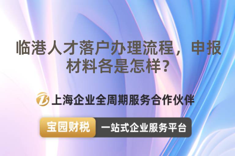 臨港人才落戶辦理流程，申報(bào)材料各是怎樣？