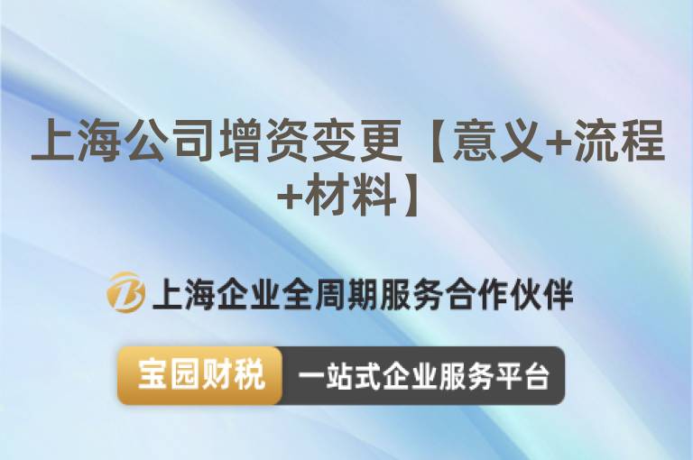 上海公司增資變更【意義+流程+材料】