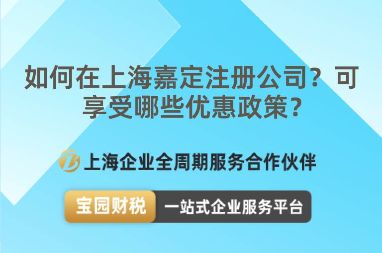 如何在上海嘉定注冊(cè)公司？可享受哪些優(yōu)惠政策？