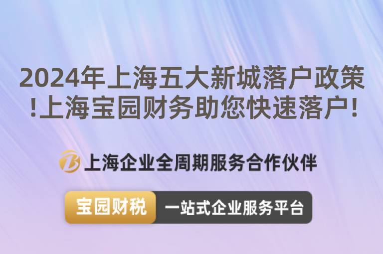 2024年上海五大新城落戶政策!上海寶園財務助您快速落戶!