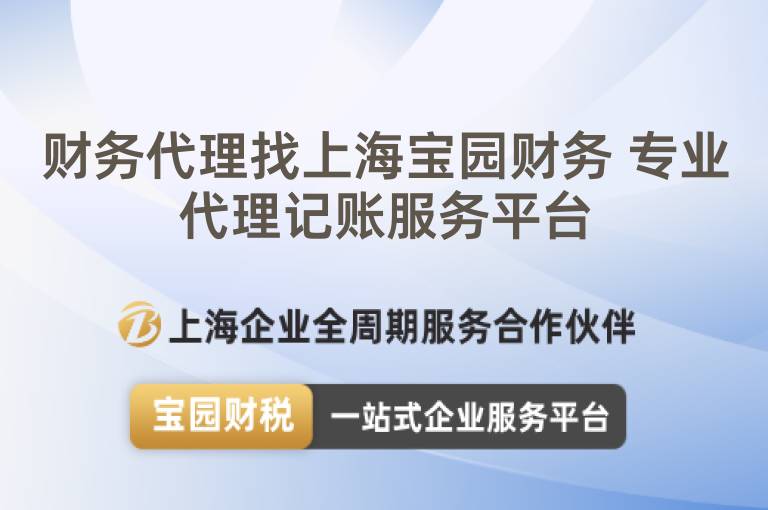 財務代理找上海寶園財務 專業代理記賬服務平臺