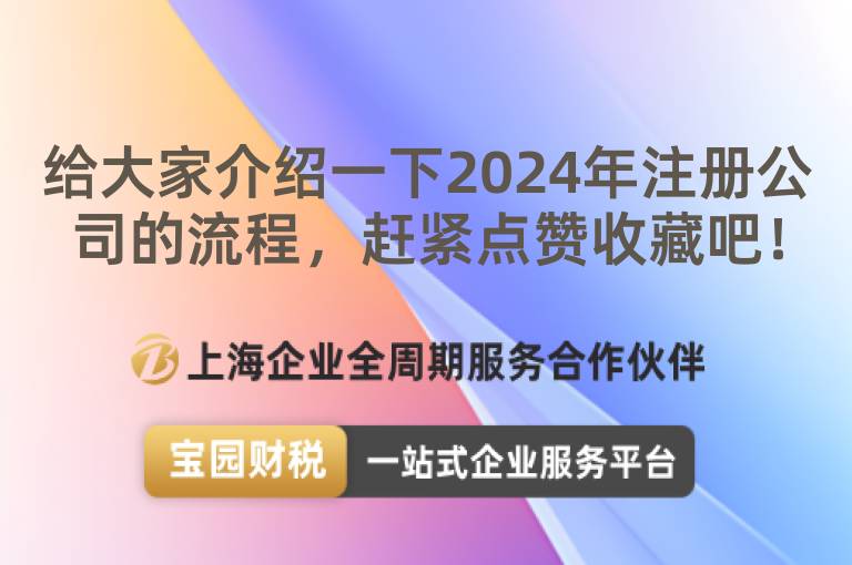 給大家介紹一下2024年注冊公司的流程，趕緊點贊收藏吧！