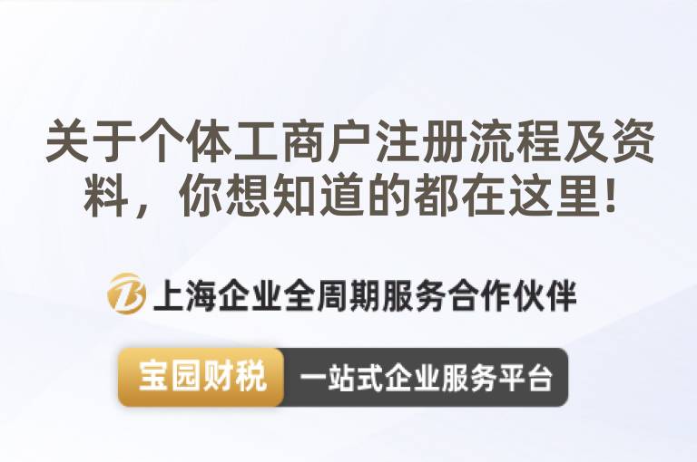 關于個體工商戶注冊流程及資料，你想知道的都在這里!