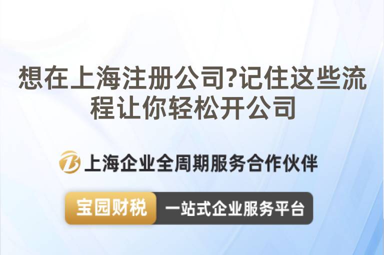 想在上海注冊公司?記住這些流程讓你輕松開公司