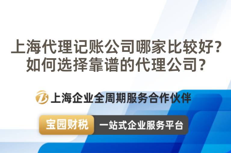 上海代理記賬公司哪家比較好？如何選擇靠譜的代理公司？