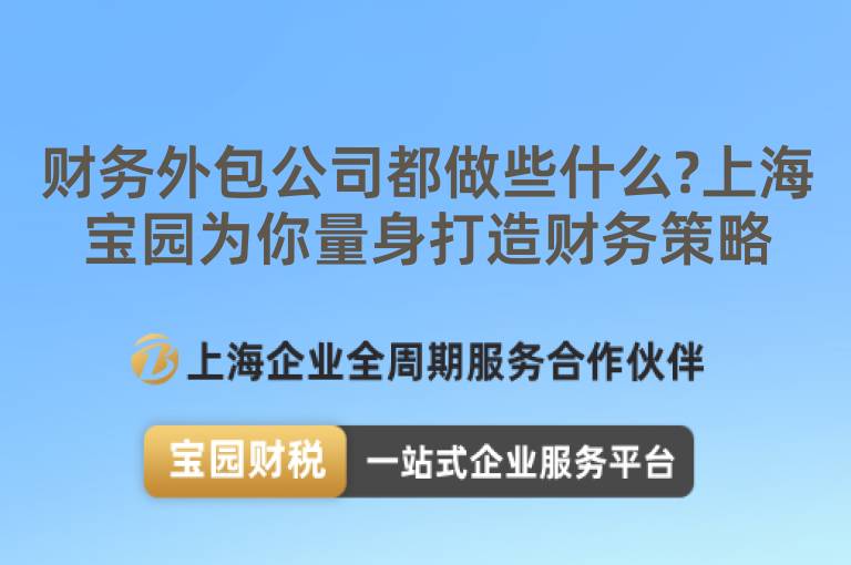 財務外包公司都做些什么?上海寶園為你量身打造財務策略