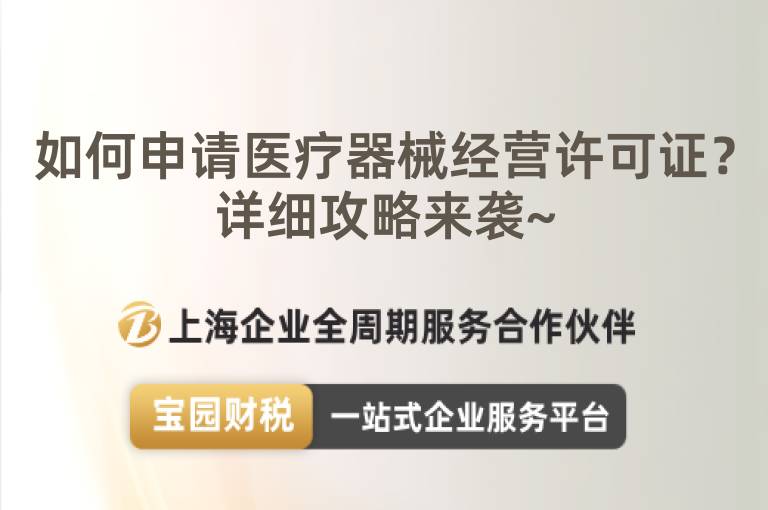 如何申請醫療器械經營許可證？詳細攻略來襲~