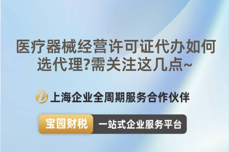 醫療器械經營許可證代辦如何選代理?需關注這幾點~