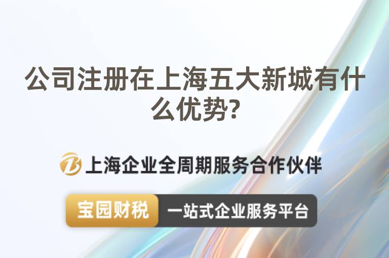 公司注冊在上海五大新城有什么優勢?