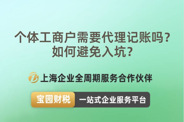 個體工商戶需要代理記賬嗎？如何避免入坑？