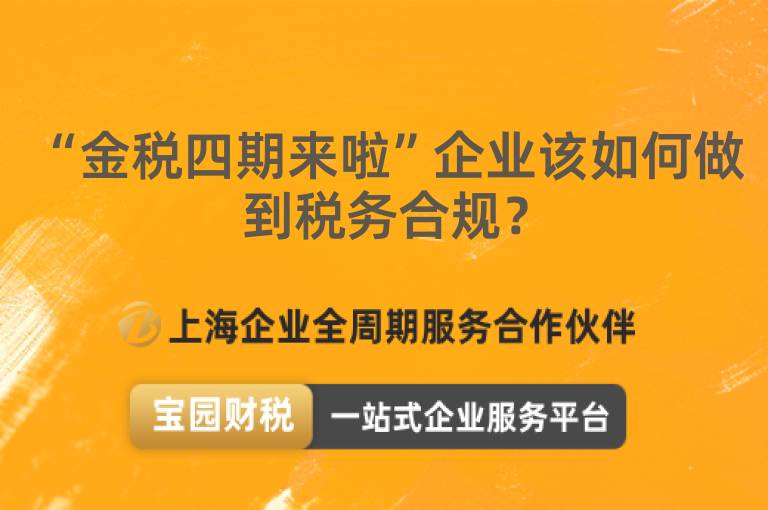 “金稅四期來啦”企業該如何做到稅務合規？